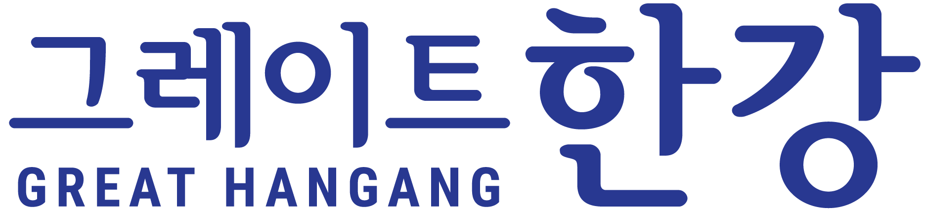 한강